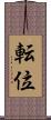 転位 Scroll