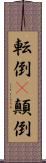転倒(P) Scroll
