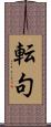 転句 Scroll