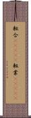 転合(ateji) Scroll