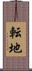 転地 Scroll
