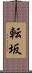 転坂 Scroll