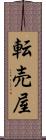 転売屋 Scroll