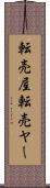 転売屋 Scroll