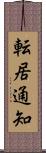 転居通知 Scroll