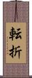 転折 Scroll