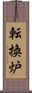 転換炉 Scroll