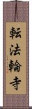 転法輪寺 Scroll