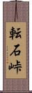 転石峠 Scroll