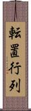 転置行列 Scroll