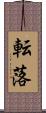 転落 Scroll