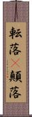 転落(P) Scroll