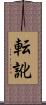 転訛 Scroll