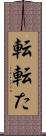 転 Scroll