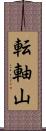 転軸山 Scroll