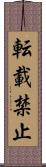 転載禁止 Scroll