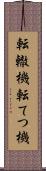 転轍機 Scroll
