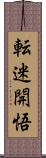 転迷開悟 Scroll