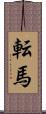 転馬 Scroll