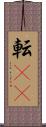 転(rK) Scroll