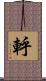 軤 Scroll