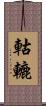 軲轆 Scroll