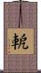 軶 Scroll