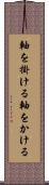 軸を掛ける Scroll