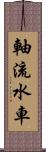 軸流水車 Scroll