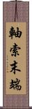 軸索末端 Scroll