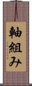 軸組み Scroll