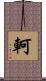 軻 Scroll