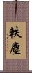 軼塵 Scroll