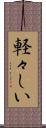 軽々しい Scroll