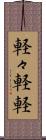 軽々 Scroll
