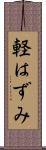 軽はずみ Scroll