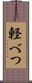 軽べつ Scroll