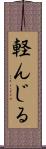 軽んじる Scroll