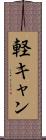 軽キャン Scroll