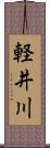 軽井川 Scroll