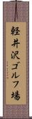 軽井沢ゴルフ場 Scroll