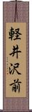 軽井沢前 Scroll