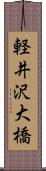 軽井沢大橋 Scroll