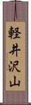 軽井沢山 Scroll