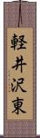 軽井沢東 Scroll