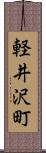 軽井沢町 Scroll