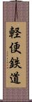 軽便鉄道 Scroll