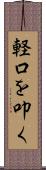 軽口を叩く Scroll