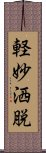 軽妙洒脱 Scroll