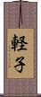 軽子 Scroll